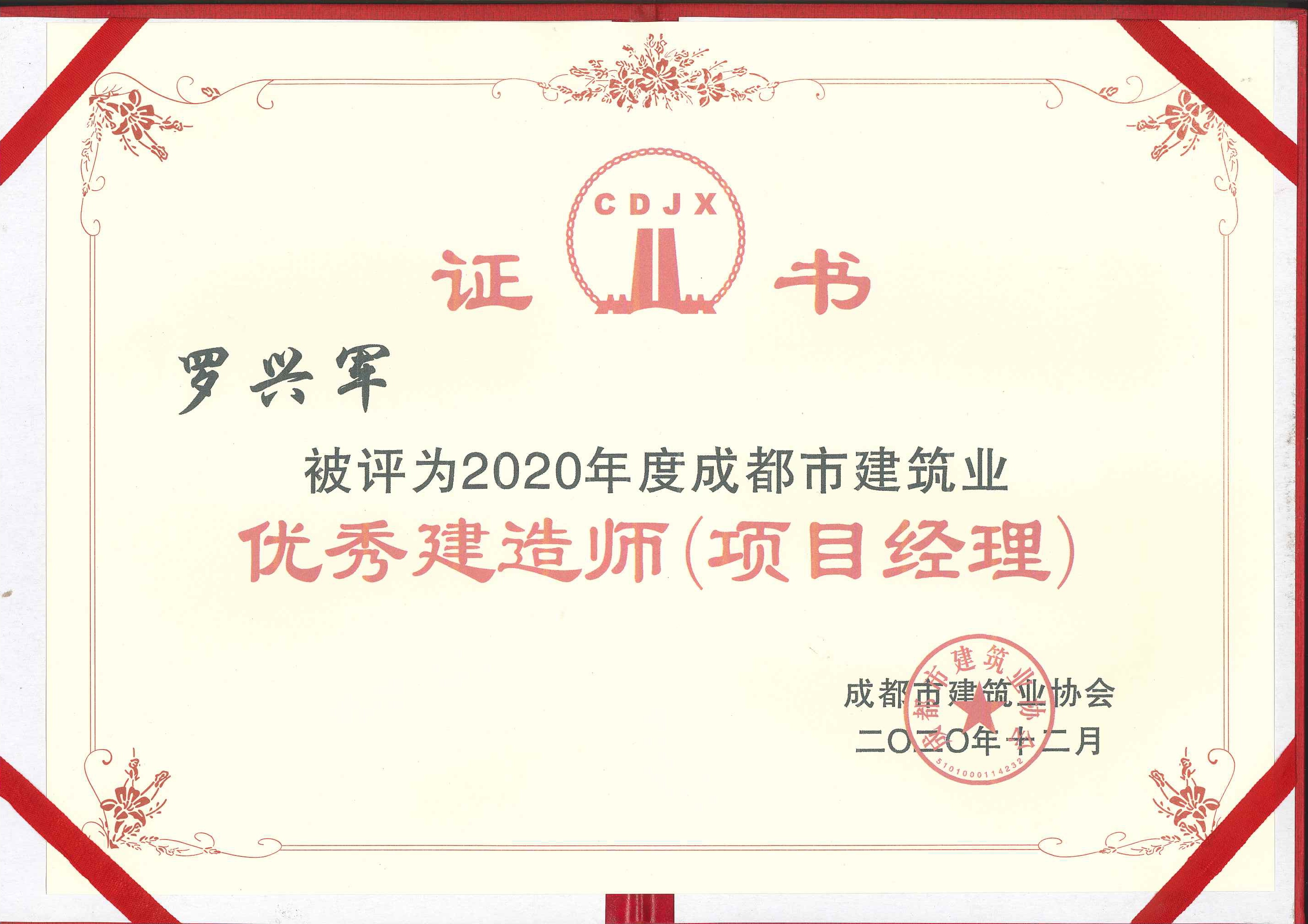 優(yōu)秀建造師-羅興軍.jpg