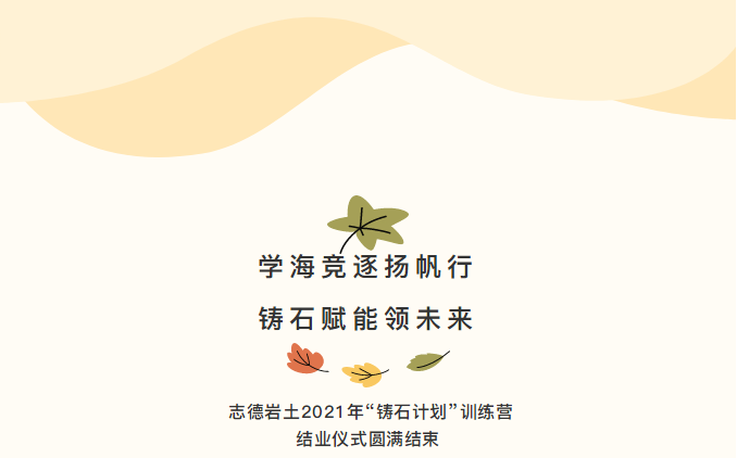 學(xué)海競逐揚帆行·鑄石賦能領(lǐng)未來(lái)—— 志德巖土2021年“鑄石計劃”訓練營(yíng)結業(yè)儀式圓滿(mǎn)結束1.png