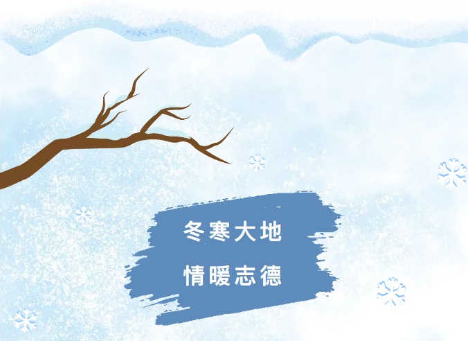 寒冬送慰問(wèn) 情暖志德人——記志德巖土2021年冬日送溫暖慰問(wèn)活動(dòng)1.jpg